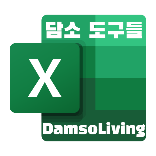 DamsoExcel 아이콘